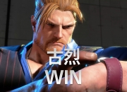 英雄联盟总决赛-街霸6热度飙升，网友热议不断的简单介绍