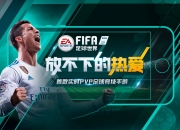 英雄联盟总决赛2025-关于FIFA电竞战术革新取得奇效，引发战术热潮的信息