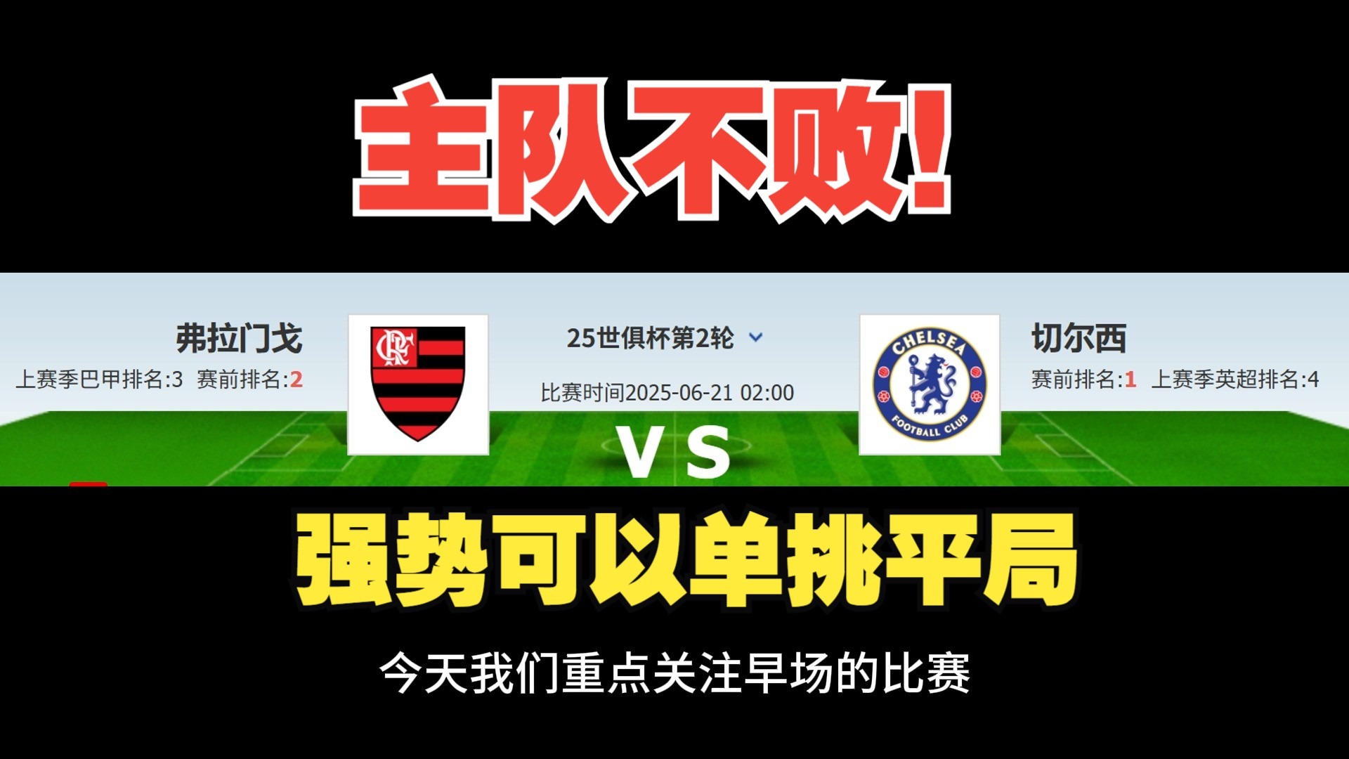 关于弗拉门戈主场取得大胜，取得追平积分的信息