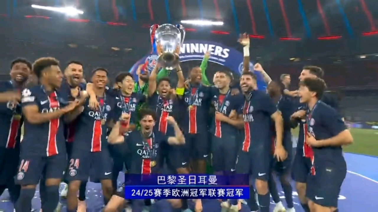 巴黎圣日耳曼横扫，登顶欧冠
